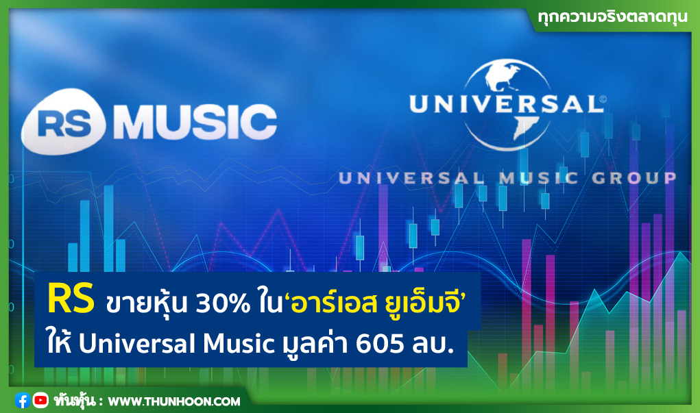 RS ขายหุ้น 30% ใน"อาร์เอส ยูเอ็มจี" ให้ Universal Music มูลค่า 605 ลบ.